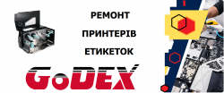 Ремонт принтерів етикеток  GoDEX